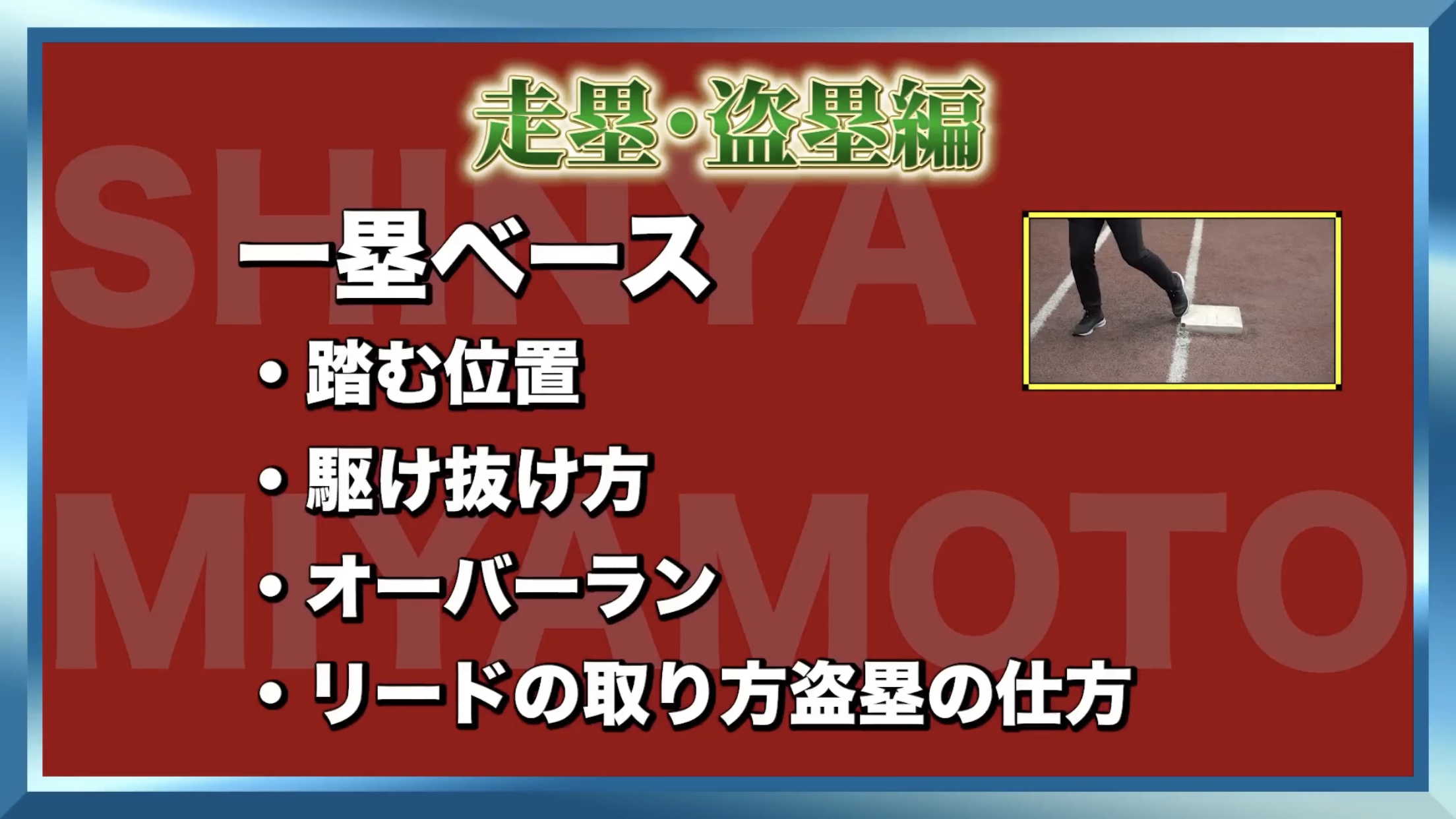 宮本慎也に学ぶ走塁技術の基本『ベースの踏み方からリード、スタートの精度を上げる走塁技術まで』