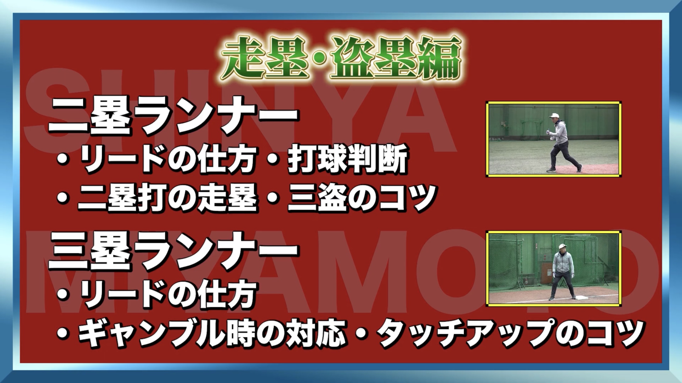 宮本慎也が教える走塁セオリー『セカンド・サードにおけるリードと打球判断と基本動作』